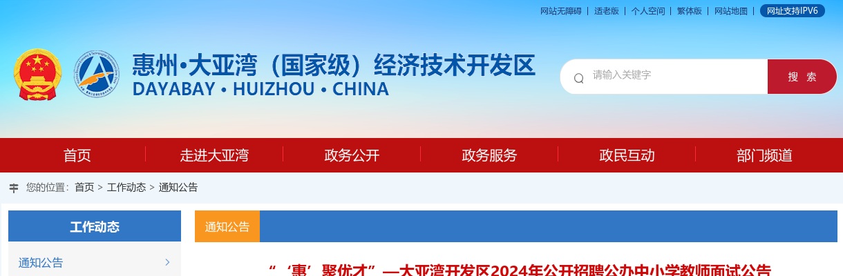 “‘惠’聚优才”—大亚湾开发区2024年公开招聘公办中小学教师面试公告 图片