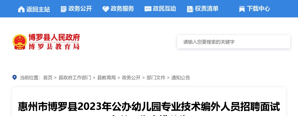 惠州市博罗县2023年公办幼儿园专业技术编外人员招聘面试有关工作安排公告 图片